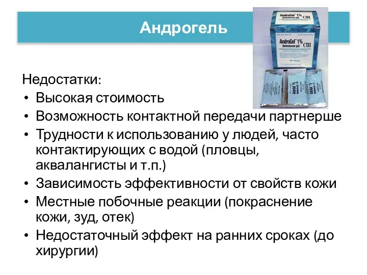 Андрогель Недостатки: Высокая стоимость Возможность контактной передачи партнерше Трудности к использованию у