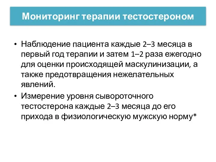 Мониторинг терапии тестостероном Наблюдение пациента каждые 2–3 месяца в первый год терапии