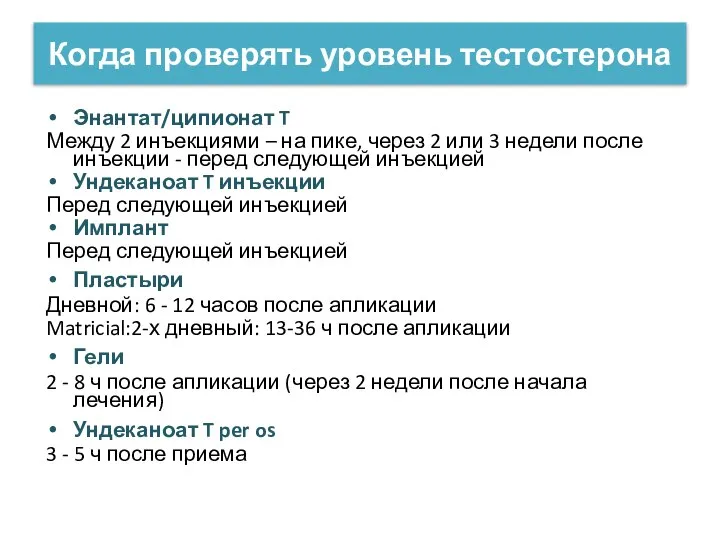 Когда проверять уровень тестостерона Энантат/ципионат T Между 2 инъекциями – на пике,