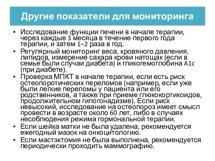 Другие показатели для мониторинга Исследование функции печени в начале терапии, через каждые