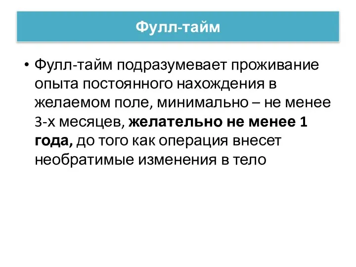 Фулл-тайм Фулл-тайм подразумевает проживание опыта постоянного нахождения в желаемом поле, минимально –