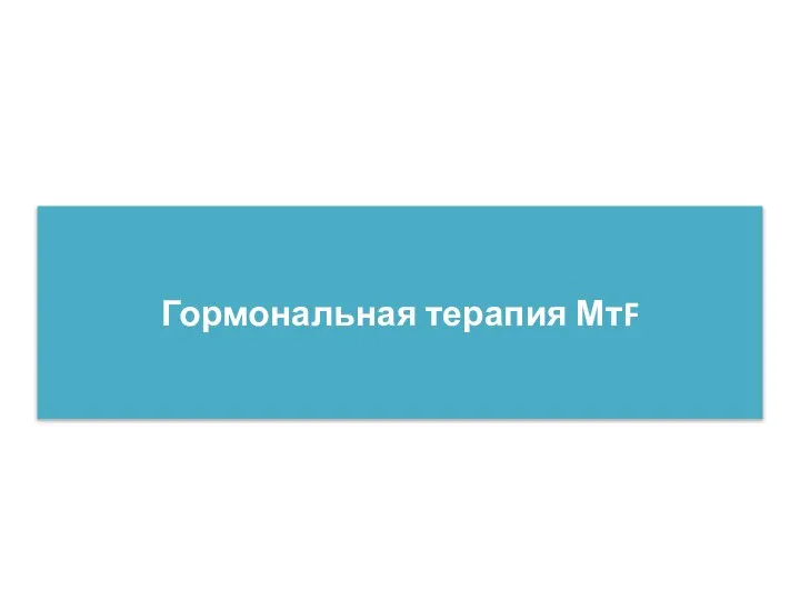 Гормональная терапия МтF