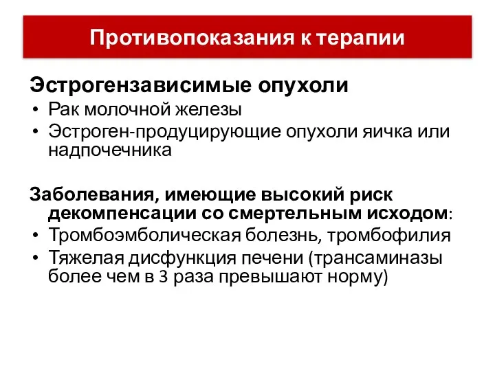 Эстрогензависимые опухоли Рак молочной железы Эстроген-продуцирующие опухоли яичка или надпочечника Заболевания, имеющие