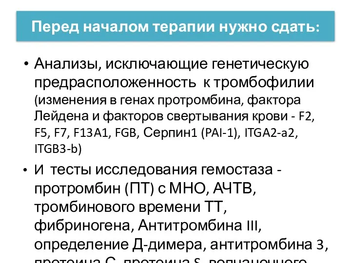 Перед началом терапии нужно сдать: Анализы, исключающие генетическую предрасположенность к тромбофилии (изменения