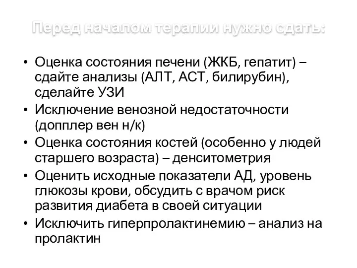 Перед началом терапии нужно сдать: Оценка состояния печени (ЖКБ, гепатит) – сдайте