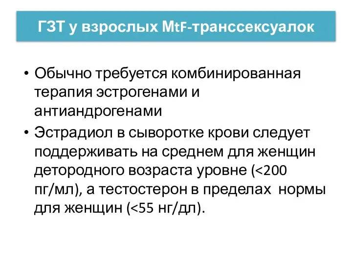 ГЗТ у взрослых МtF-транссексуалок Обычно требуется комбинированная терапия эстрогенами и антиандрогенами Эстрадиол