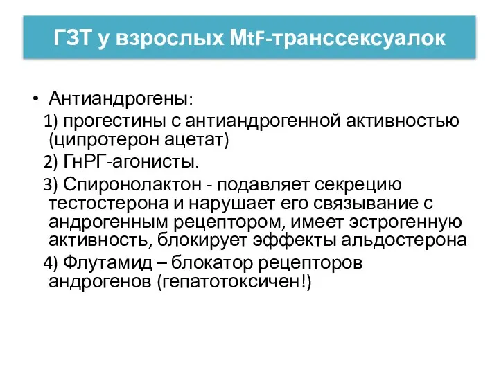 ГЗТ у взрослых МtF-транссексуалок Антиандрогены: 1) прогестины с антиандрогенной активностью (ципротерон ацетат)