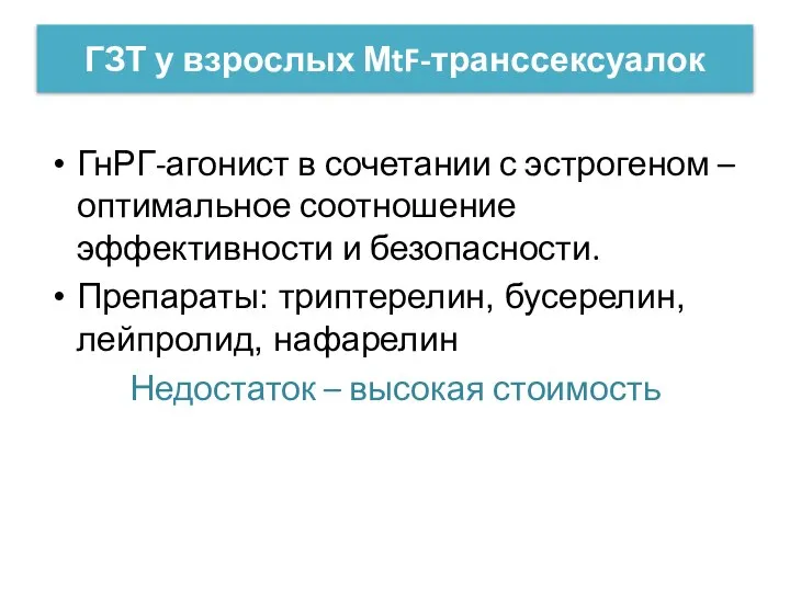 ГЗТ у взрослых МtF-транссексуалок ГнРГ-агонист в сочетании с эстрогеном – оптимальное соотношение