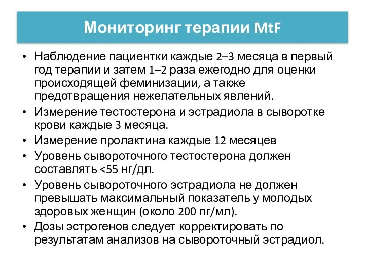 Мониторинг терапии MtF Наблюдение пациентки каждые 2–3 месяца в первый год терапии