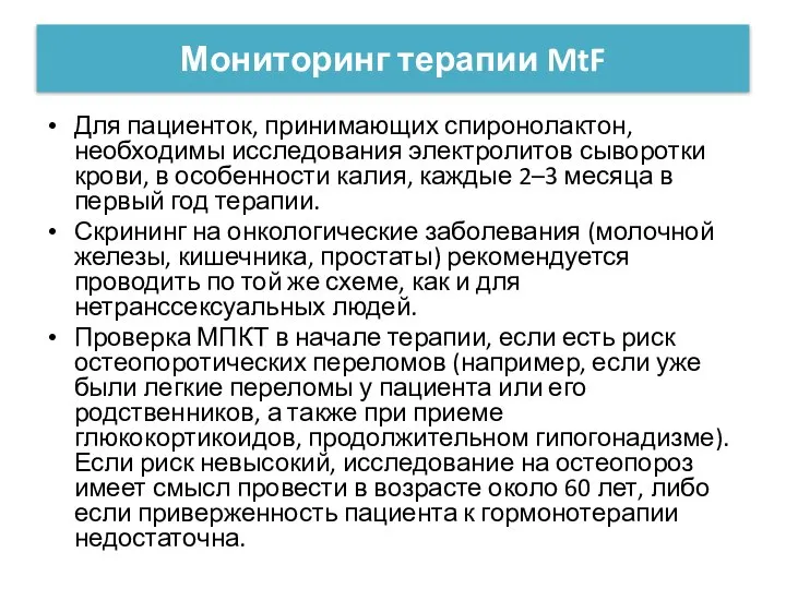 Мониторинг терапии MtF Для пациенток, принимающих спиронолактон, необходимы исследования электролитов сыворотки крови,