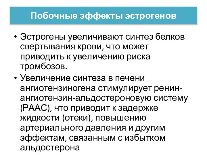 Побочные эффекты эстрогенов Эстрогены увеличивают синтез белков свертывания крови, что может приводить