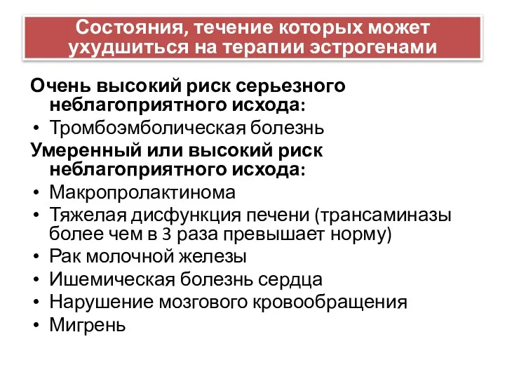 Состояния, течение которых может ухудшиться на терапии эстрогенами Очень высокий риск серьезного