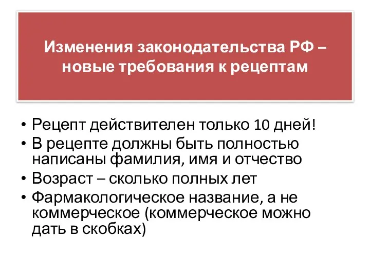 Изменения законодательства РФ – новые требования к рецептам Рецепт действителен только 10