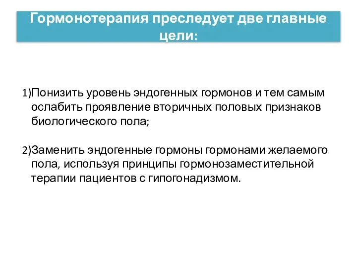 Понизить уровень эндогенных гормонов и тем самым ослабить проявление вторичных половых признаков