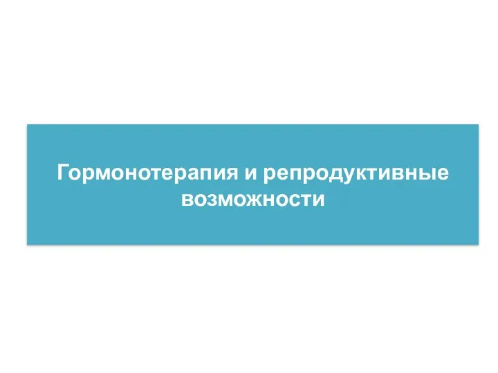 Гормонотерапия и репродуктивные возможности