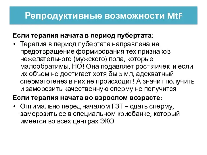 Репродуктивные возможности MtF Если терапия начата в период пубертата: Терапия в период