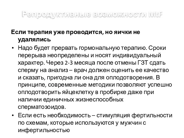 Репродуктивные возможности MtF Если терапия уже проводится, но яички не удалялись Надо