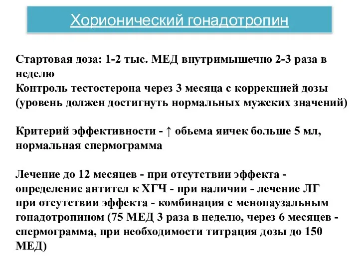 Хорионический гонадотропин Стартовая доза: 1-2 тыс. МЕД внутримышечно 2-3 раза в неделю