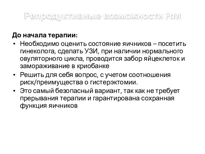 Репродуктивные возможности FtM До начала терапии: Необходимо оценить состояние яичников – посетить