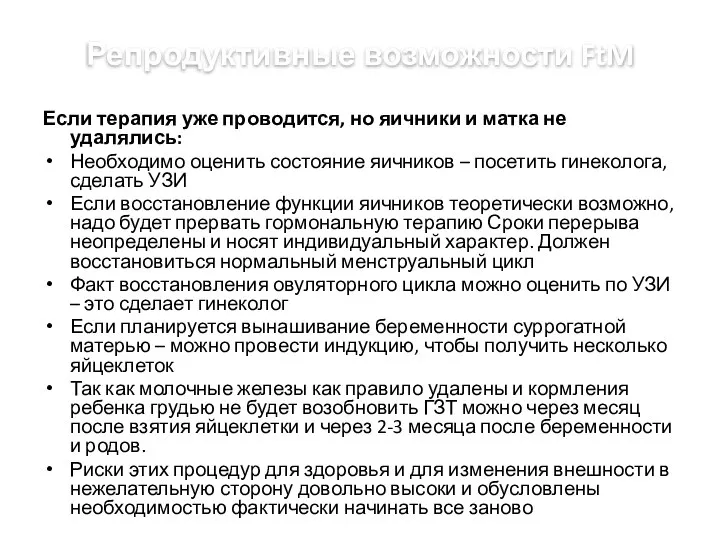 Репродуктивные возможности FtM Если терапия уже проводится, но яичники и матка не