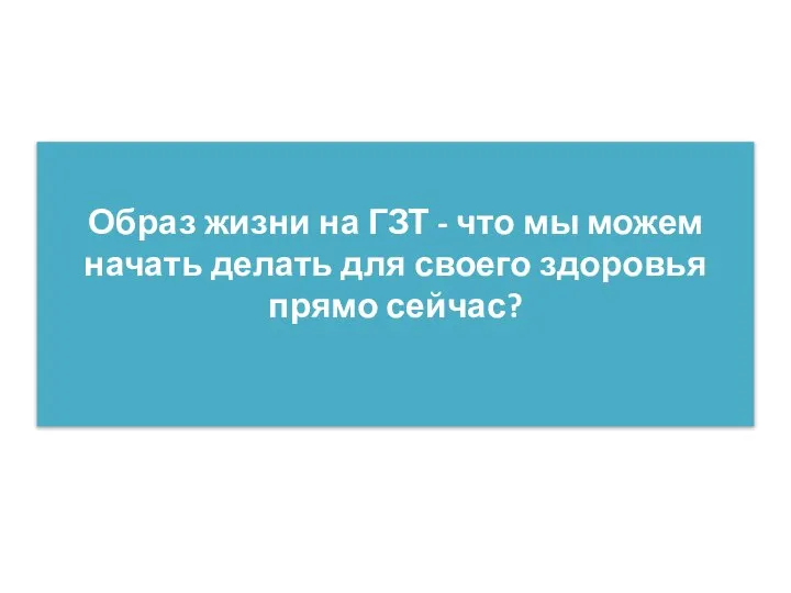 Образ жизни на ГЗТ - что мы можем начать делать для своего здоровья прямо сейчас?