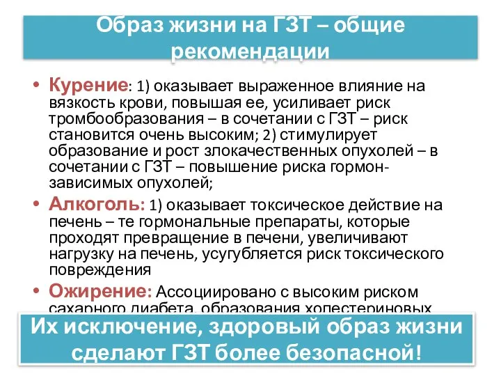 Образ жизни на ГЗТ – общие рекомендации Курение: 1) оказывает выраженное влияние