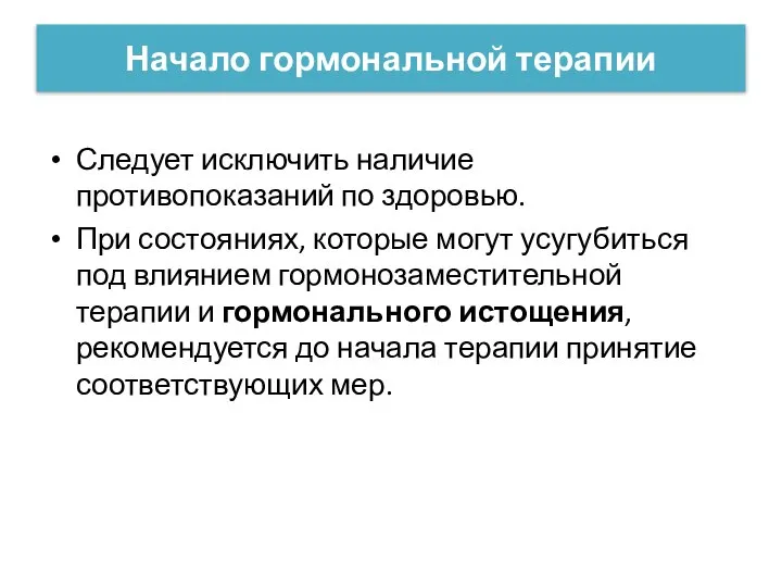 Начало гормональной терапии Следует исключить наличие противопоказаний по здоровью. При состояниях, которые