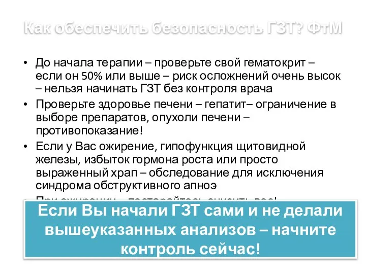 Как обеспечить безопасность ГЗТ? ФтМ До начала терапии – проверьте свой гематокрит