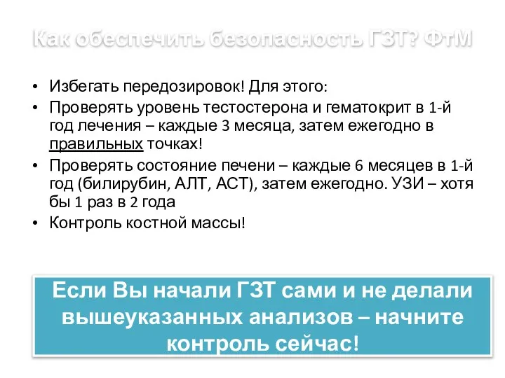 Как обеспечить безопасность ГЗТ? ФтМ Избегать передозировок! Для этого: Проверять уровень тестостерона