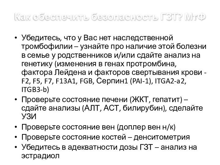 Как обеспечить безопасность ГЗТ? МтФ Убедитесь, что у Вас нет наследственной тромбофилии