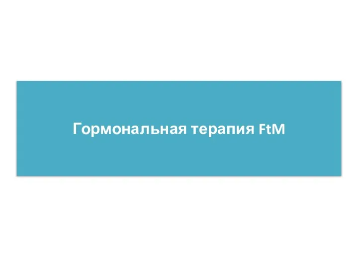 Гормональная терапия FtM