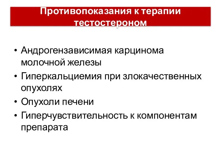 Противопоказания к терапии тестостероном Андрогензависимая карцинома молочной железы Гиперкальциемия при злокачественных опухолях