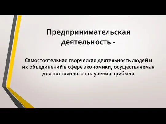 Предпринимательская деятельность - Самостоятельная творческая деятельность людей и их объединений в сфере