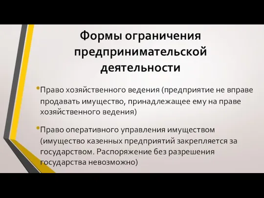 Формы ограничения предпринимательской деятельности Право хозяйственного ведения (предприятие не вправе продавать имущество,