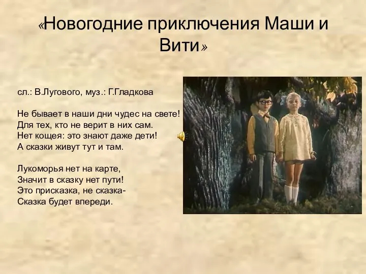 «Новогодние приключения Маши и Вити» сл.: В.Лугового, муз.: Г.Гладкова Не бывает в