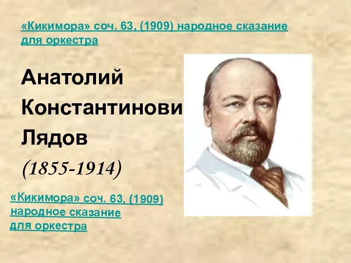 «Кикимора» соч. 63, (1909) народное сказание для оркестра Анатолий Константинович Лядов (1855-1914)