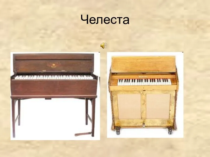 Челеста