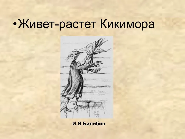 Живет-растет Кикимора И.Я.Билибин