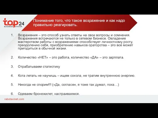 Понимание того, что такое возражение и как надо правильно реагировать. Возражения –