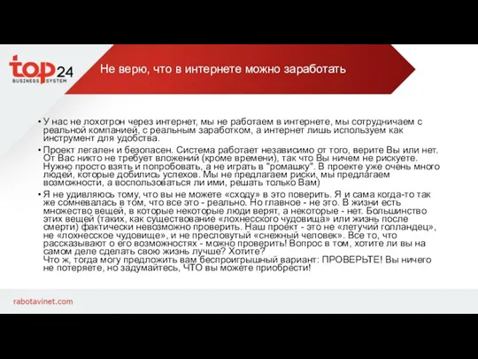 Не верю, что в интернете можно заработать У нас не лохотрон через