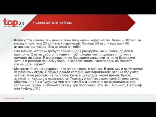 Нужны деньги сейчас Когда устраиваешься – деньги тоже получаешь через месяц. Хочешь