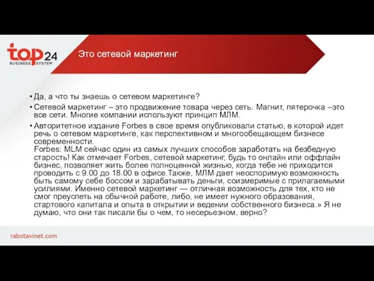 Это сетевой маркетинг Да, а что ты знаешь о сетевом маркетинге? Сетевой