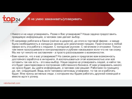 Я не умею заманивать/уговаривать Никого и не надо уговаривать. Разве я Вас