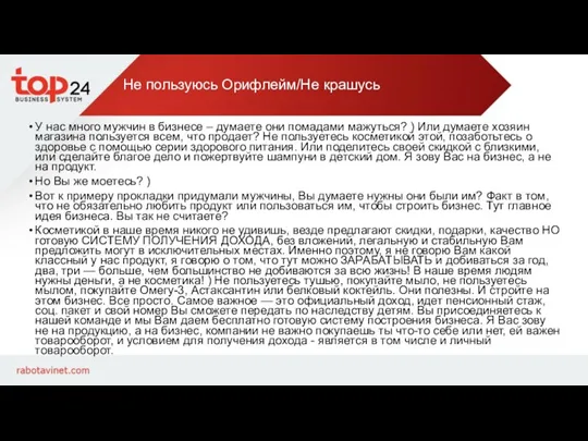 Не пользуюсь Орифлейм/Не крашусь У нас много мужчин в бизнесе – думаете