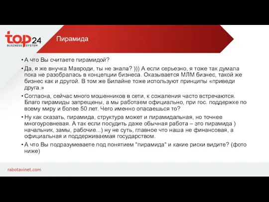 Пирамида А что Вы считаете пирамидой? Да, я же внучка Мавроди, ты