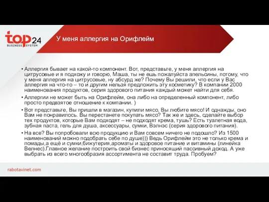 У меня аллергия на Орифлейм Аллергия бывает на какой-то компонент. Вот, представьте,