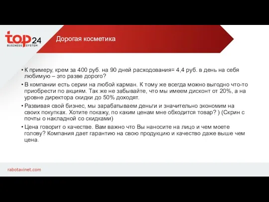 Дорогая косметика К примеру, крем за 400 руб. на 90 дней расходования=