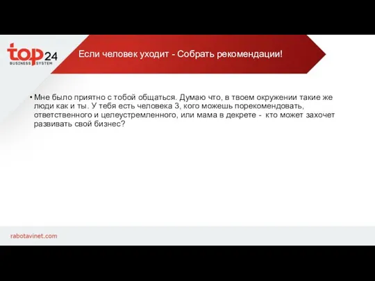 Если человек уходит - Собрать рекомендации! Мне было приятно с тобой общаться.