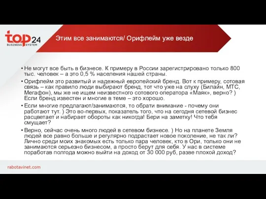 Этим все занимаются/ Орифлейм уже везде Не могут все быть в бизнесе.