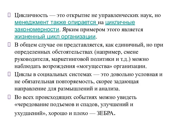 Цикличность — это открытие не управленческих наук, но менеджмент также опирается на